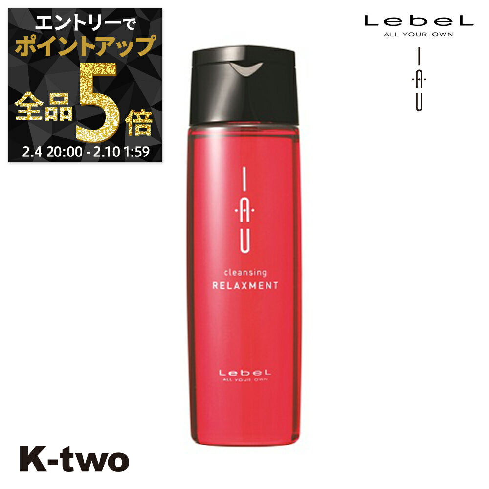 【4日20時〜エントリー全品5倍】ルベル イオ シャンプー 【イオクレンジング(シャンプー) イオクレンジング リラックスメント 200ml 】 ルベルイオ IAU LebeL 美容室専売 サロン専売品 K-two 神トク