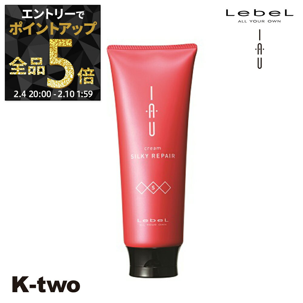 【4日20時〜エントリー全品5倍】ルベル イオ トリートメント 【イオクレンジング(トリートメント) イオクリーム シルキーリペア 200ml 】 ルベルイオ IAU LebeL ヘアトリートメント 美容室専売 サロン専売品 K-two 神トク