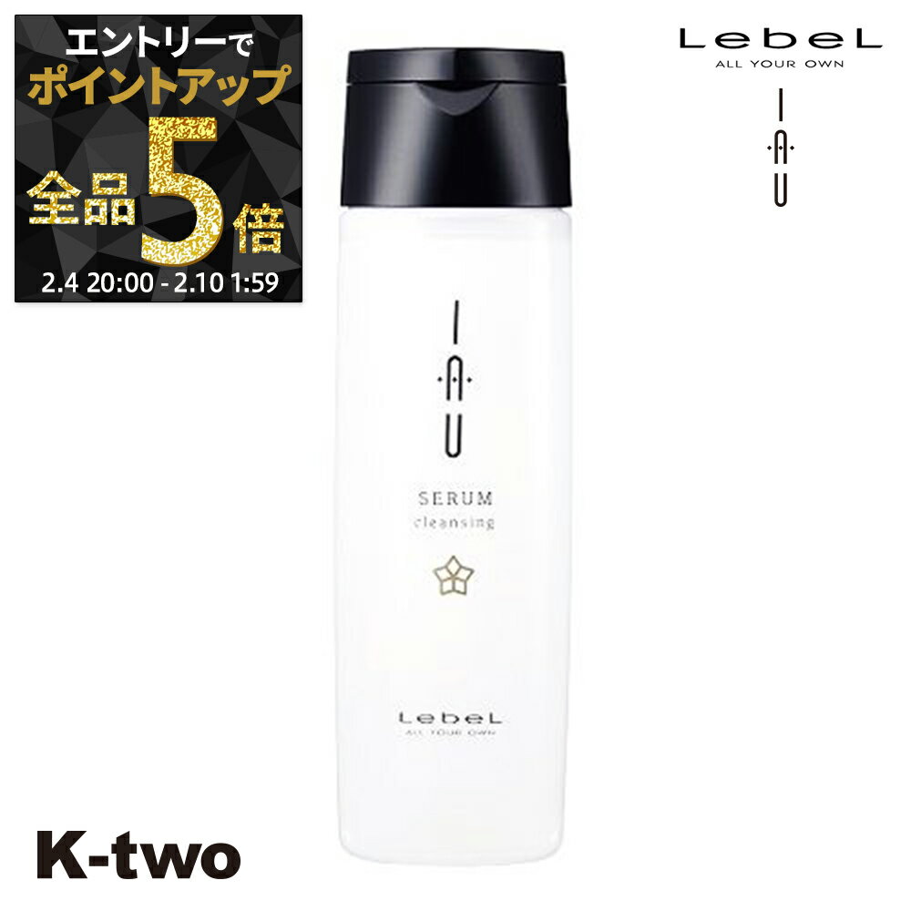 【4日20時〜エントリー全品5倍】ルベル イオ シャンプー 【イオクレンジング セラム (シャンプー) 200ml 】 ルベルイオ ルベルシャンプー イオシャンプー イオセラム IAU LebeL サロン専売品 K-two 神トク