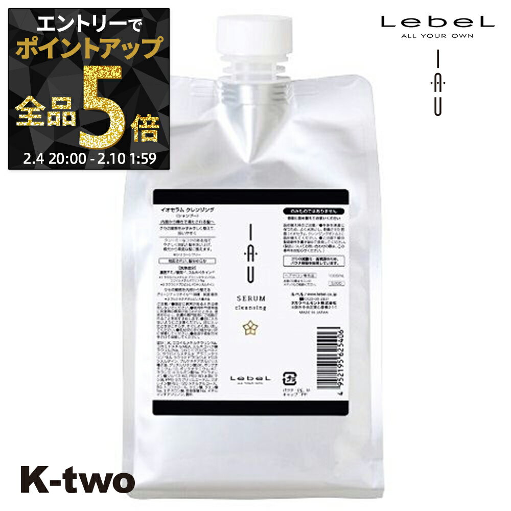 【4日20時〜エントリー全品5倍】ルベル イオ シャンプー 【イオクレンジング セラム (シャンプー) 詰め替え 1000ml 】 ルベルイオ ルベルシャンプー イオセラム IAU LebeL レフィル サロン専売品 K-two 神トク