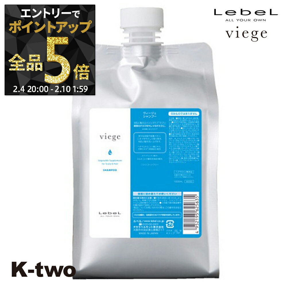 【4日20時〜エントリー全品5倍】ルベル ヴィージェ 【 詰め替え シャンプー1点 1000ml 】 シャンプー エイジングケア LebeL サロン専売品 K-two 神トク