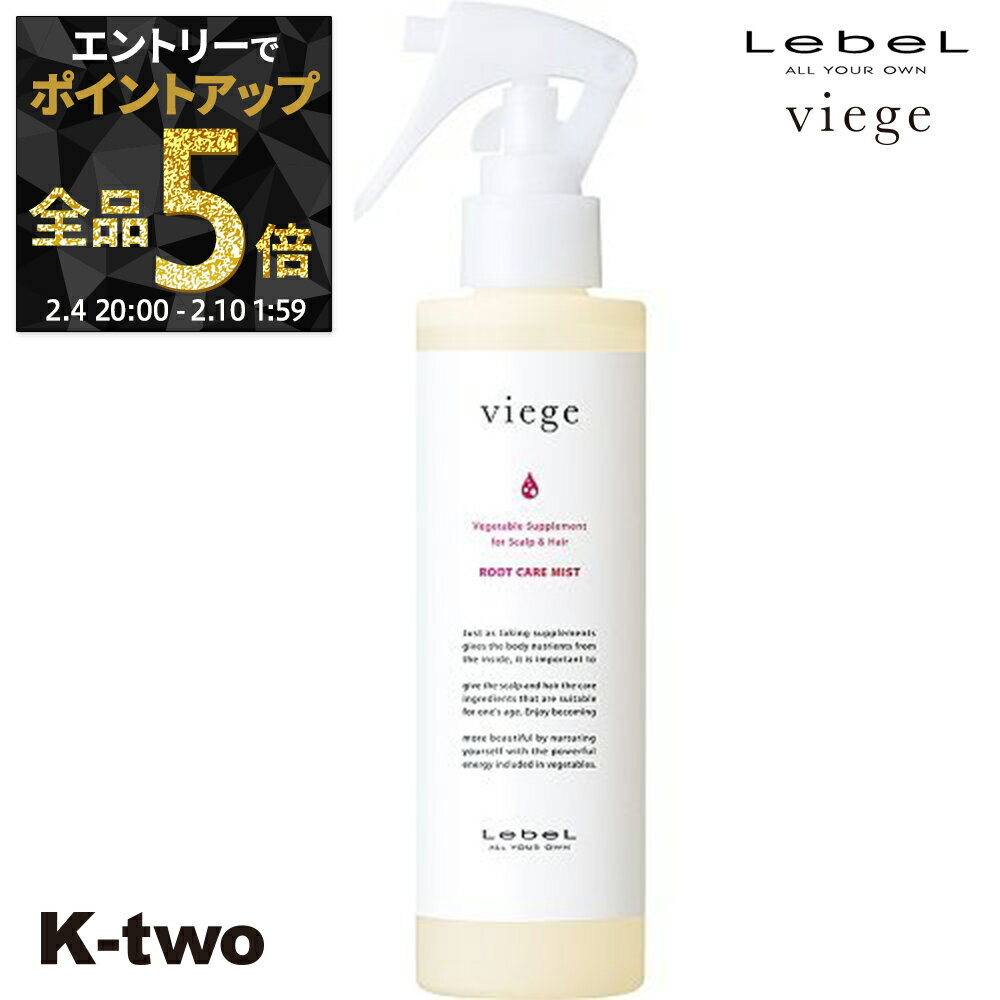 【4日20時〜エントリー全品5倍】ルベル ヴィージェ 【 ルートケアミスト 180ml 】 トリートメント 洗い流さない アウトバストリートメント 頭皮ケア LebeL ヘアトリートメント サロン専売品 K-two 神トク
