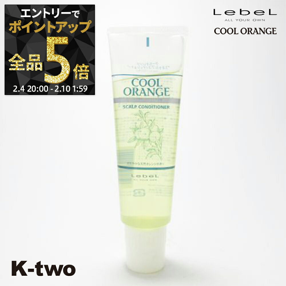 【4日20時〜エントリー全品5倍】ルベル クールオレンジ 【 スキャルプコンディショナー 130g】 クレンジング スカルプ 頭皮 LebeL Cool Orenge サロン専売品 K-two 神トク