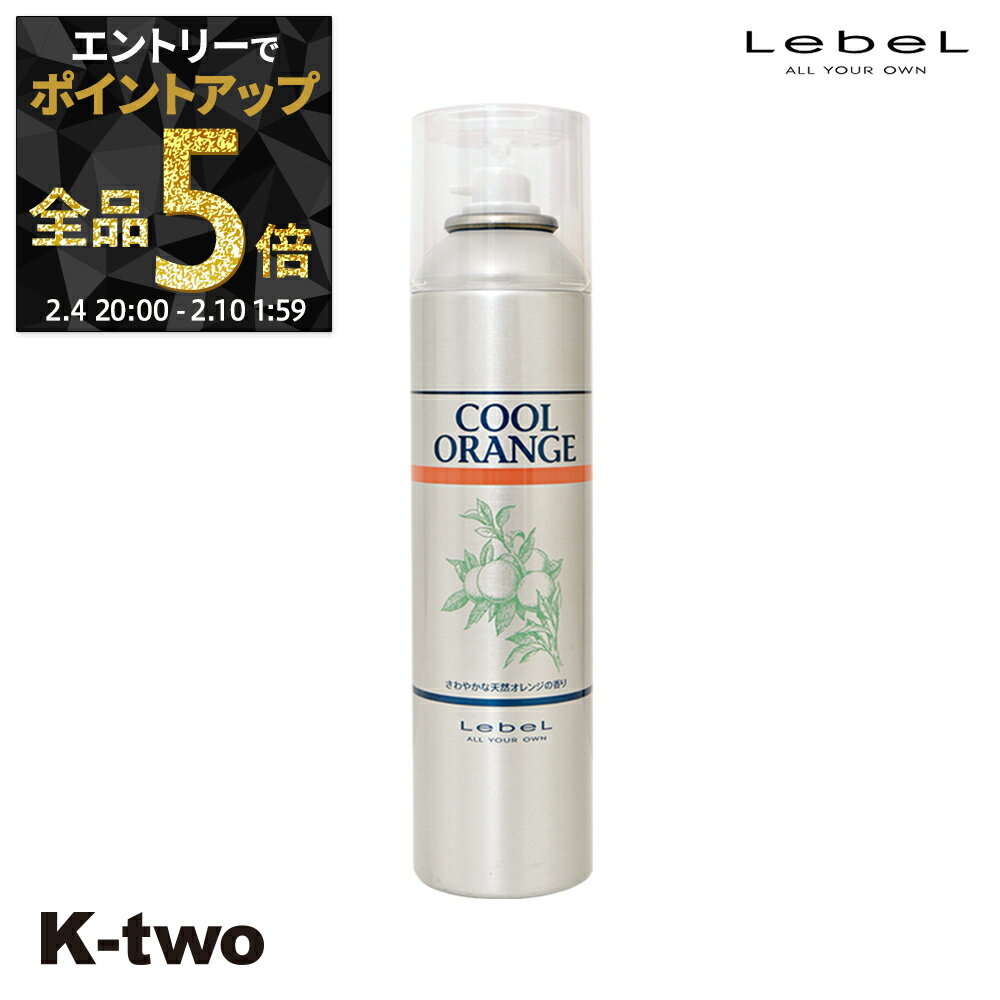 【4日20時〜エントリー全品5倍】ルベル クールオレンジ 【 フレッシュシャワー 225g 】 スカルプ 頭皮 LebeL Cool Orenge サロン専売品 K-two 神トク
