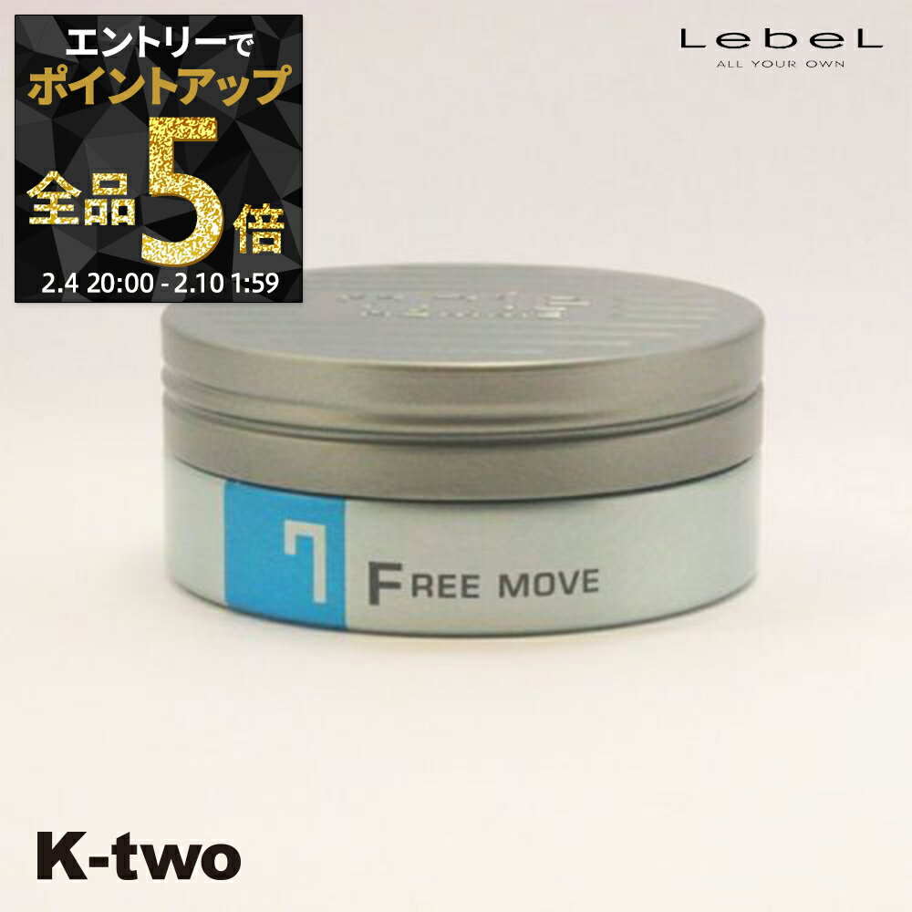 【4日20時〜エントリー全品5倍】ルベル トリエ 【 トリエオム ワックス フリームーブ7 100g 】 ワックス スタイリング LebeL Trie サロン専売品 K-two 神トク