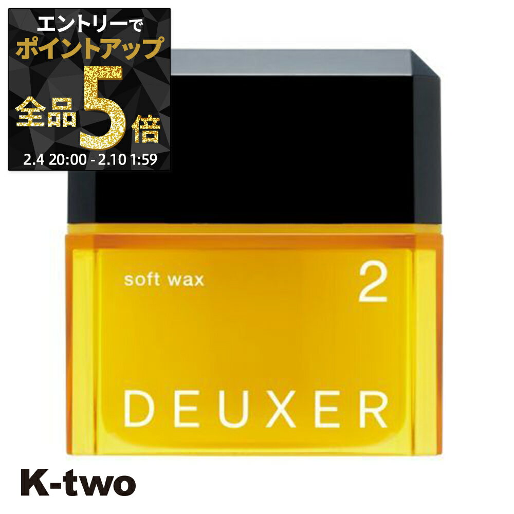 【4日20時〜エントリー全品5倍】ナンバースリー ワックス 【 デューサー ソフトワックス #2 80g】 ヘアワックス ソフト deuxer スタイリング サロン専売品 K-two 神トク