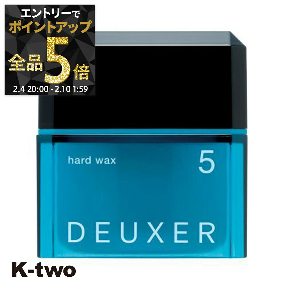 【4日20時〜エントリー全品5倍】ナンバースリー ワックス 【 デューサー ハードワックス #5 80g】 ヘアワックス ハード deuxer スタイリング サロン専売品 K-two 神トク