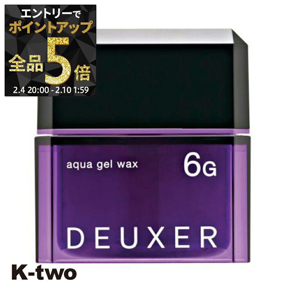 【4日20時〜エントリー全品5倍】ナンバースリー ワックス 【 デューサー アクアジェルワックス 6G 80g】 ヘアワックス deuxer スタイリング サロン専売品 K-two 神トク
