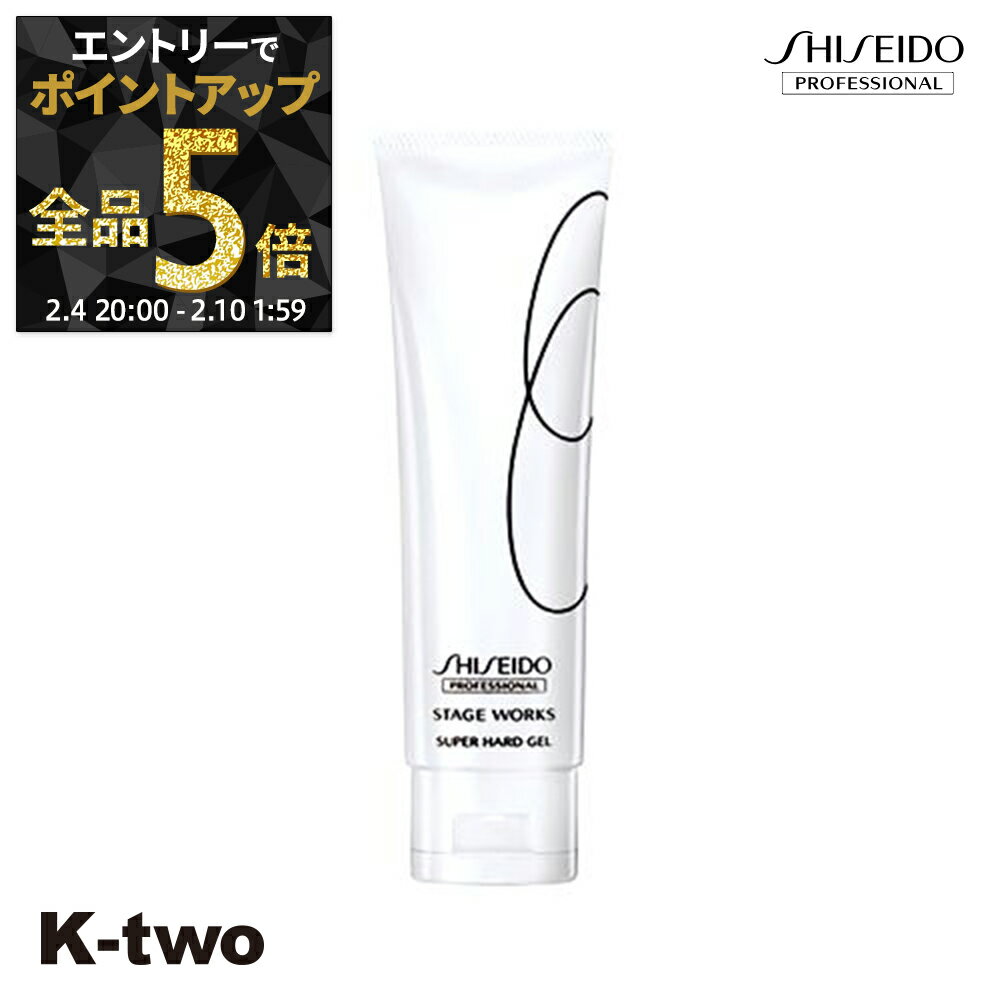【4日20時〜エントリー全品5倍】資生堂 ヘアジェル 【 SW スーパーハードジェル 120g】 スタイリング スタイリング 資生堂プロフェッショナル SHISEIDO professional サロン専売品 K-two 神トク