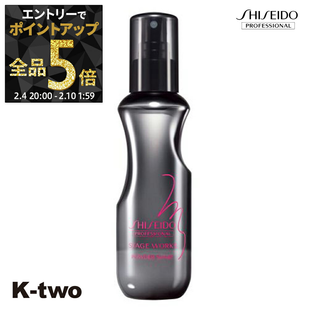 【4日20時〜エントリー全品5倍】資生堂 【 ステージワークス パウダーシェイク A 150ml】 スタイリング 資生堂プロフェッショナル SHISEIDO professional サロン専売品 K-two 神トク