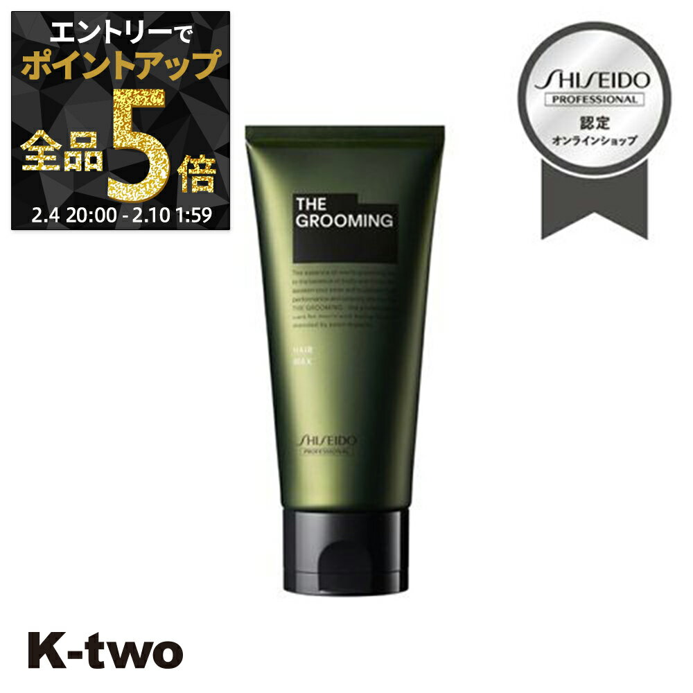 【4日20時〜エントリー全品5倍】資生堂 ワックス 【 ザ グルーミング ワックス 80g】 スタイリング 資生堂プロフェッショナル SHISEIDO professional サロン専売品 K-two 神トク