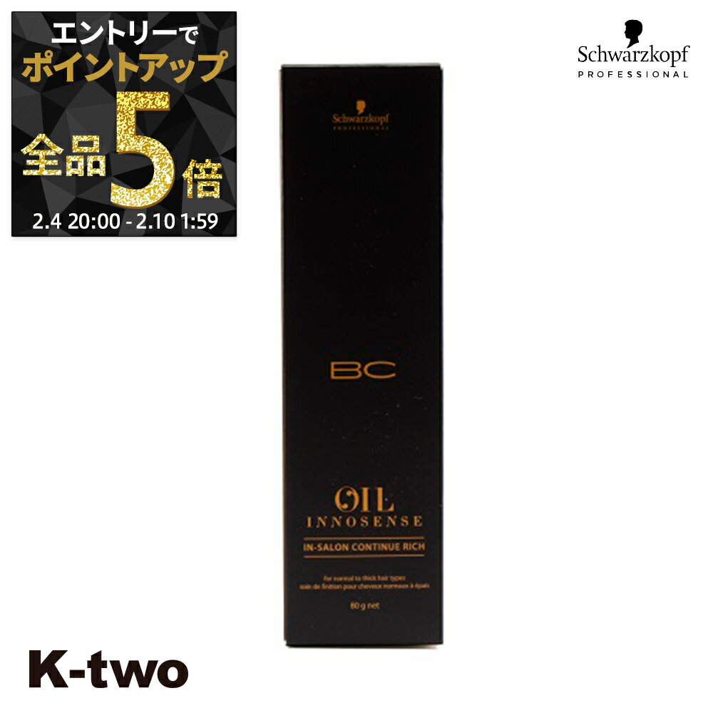 【4日20時〜エントリー全品5倍】シュワルツコフ 【 インサロン コンティニュー リッチ 80g】 ヘアケア schwarzkopf サロン専売品 K-two 神トク