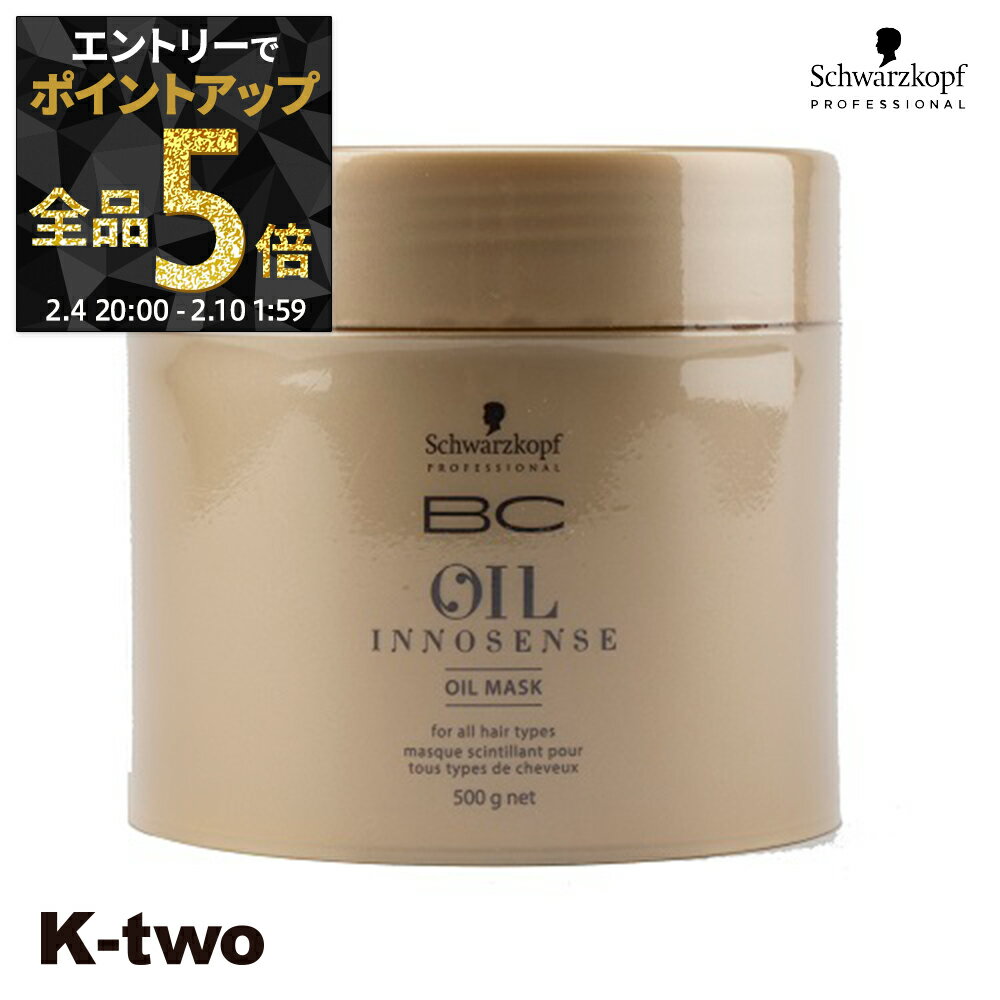 【4日20時〜エントリー全品5倍】シュワルツコフ 【 オイルイノセンス オイルマスク 500g】 ヘアケア schwarzkopf サロン専売品 K-two 神トク
