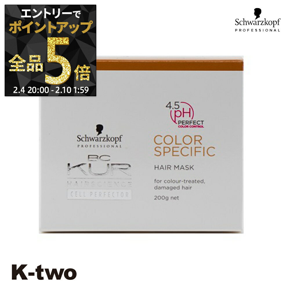 【4日20時〜エントリー全品5倍】シュワルツコフ トリートメント 【 BCクア カラースペシフィーク ヘアマスク 200g】 BC KUR schwarzkopf ヘアトリートメント ヘアケア サロン専売品 K-two 神トク