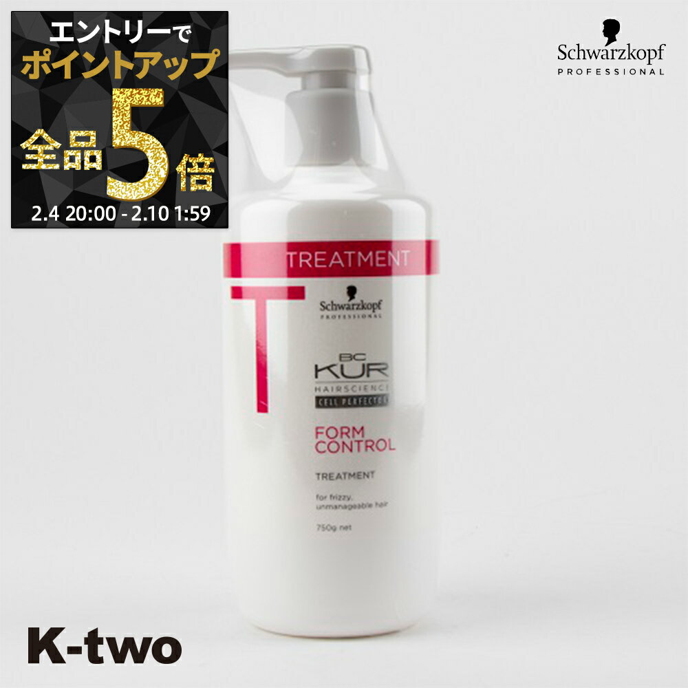 【4日20時〜エントリー全品5倍】シュワルツコフ トリートメント 【 BCクア フォルムコントロール トリートメント 750g】 BC KUR schwarzkopf ヘアトリートメント ヘアケア サロン専売品 K-two 神トク