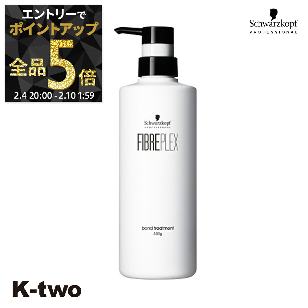 【4日20時〜エントリー全品5倍】シュワルツコフ トリートメント 【 ファイバープレックスボンドトリートメント 550g】 ダメージケア 髪質改善 FIBREPLEX schwarzkopf ヘアトリートメント サロン専売品 K-two 神トク