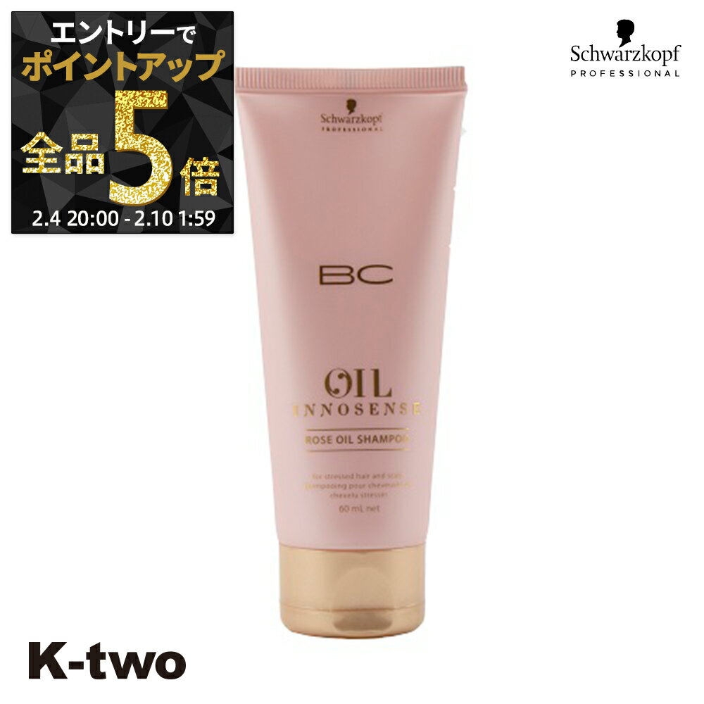 【4日20時〜エントリー全品5倍】シュワルツコフ シャンプー 【 BCクア ローズオイル シャンプー 60ml】 BC KUR schwarzkopf ヘアケア サロン専売品 K-two 神トク