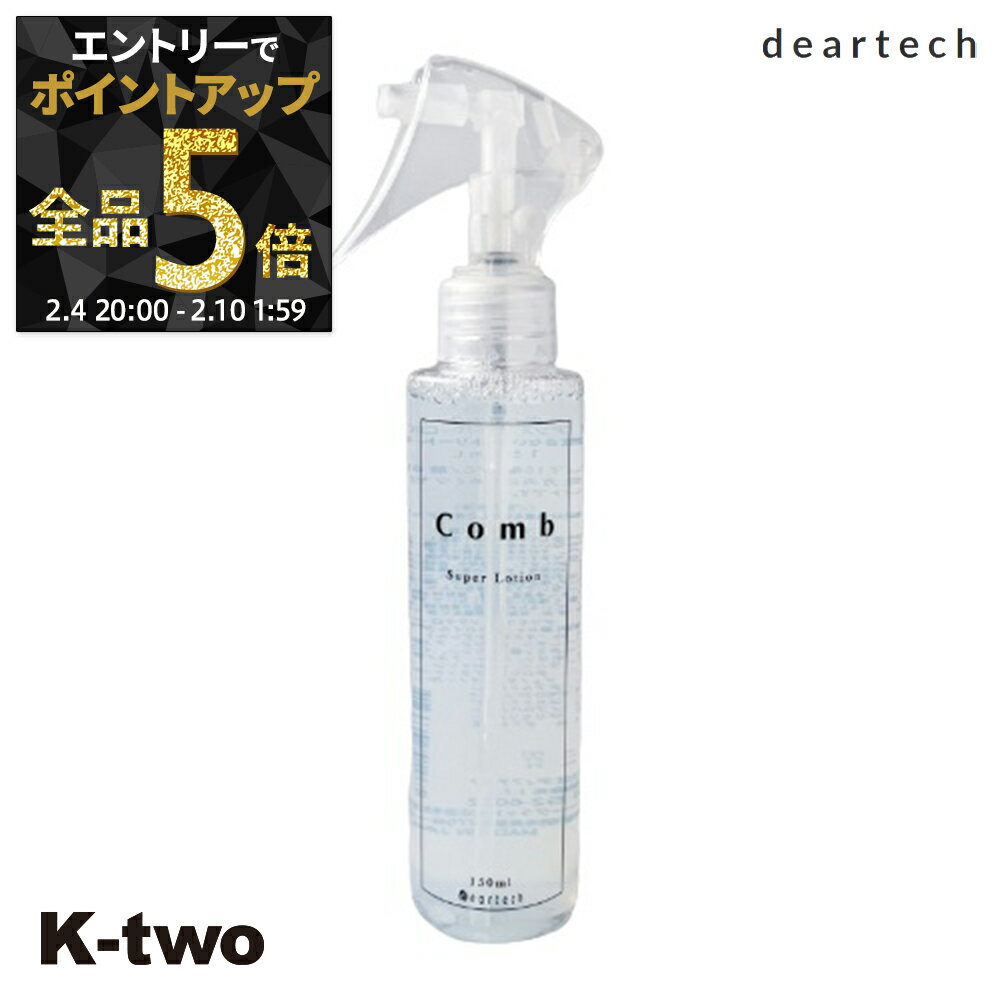 【4日20時～エントリー全品5倍】ディアテック 洗い流さないトリートメント 【 COMB(コンブリアンス)スーパーローション 150ml】 COMB deartech アウトバストリートメント ヘアケア サロン専売品 K-two 神トク