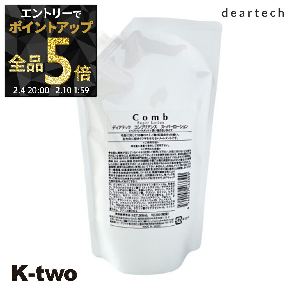 【4日20時～エントリー全品5倍】ディアテック 洗い流さないトリートメント 【 COMB(コンブリアンス)スーパーローション 詰め替え 300ml】 COMB deartech アウトバストリートメント 詰替 レフィル リフィル サロン専売品 K-two 神トク