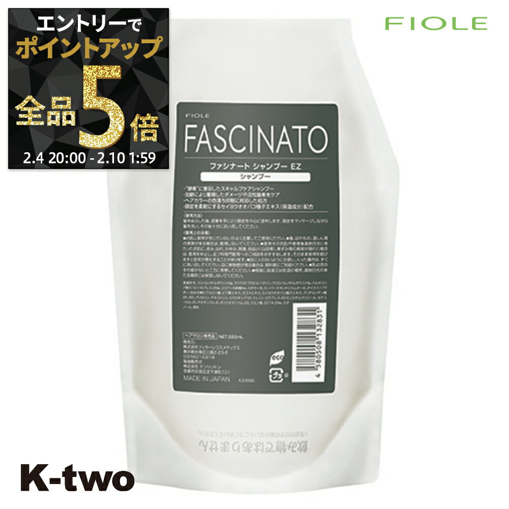 【4日20時〜エントリー全品5倍】フィヨーレ シャンプー 【 ファシナート シャンプー EZ 550ml】 FASCINATO ヘアケア サロン専売品 K-two 神トク