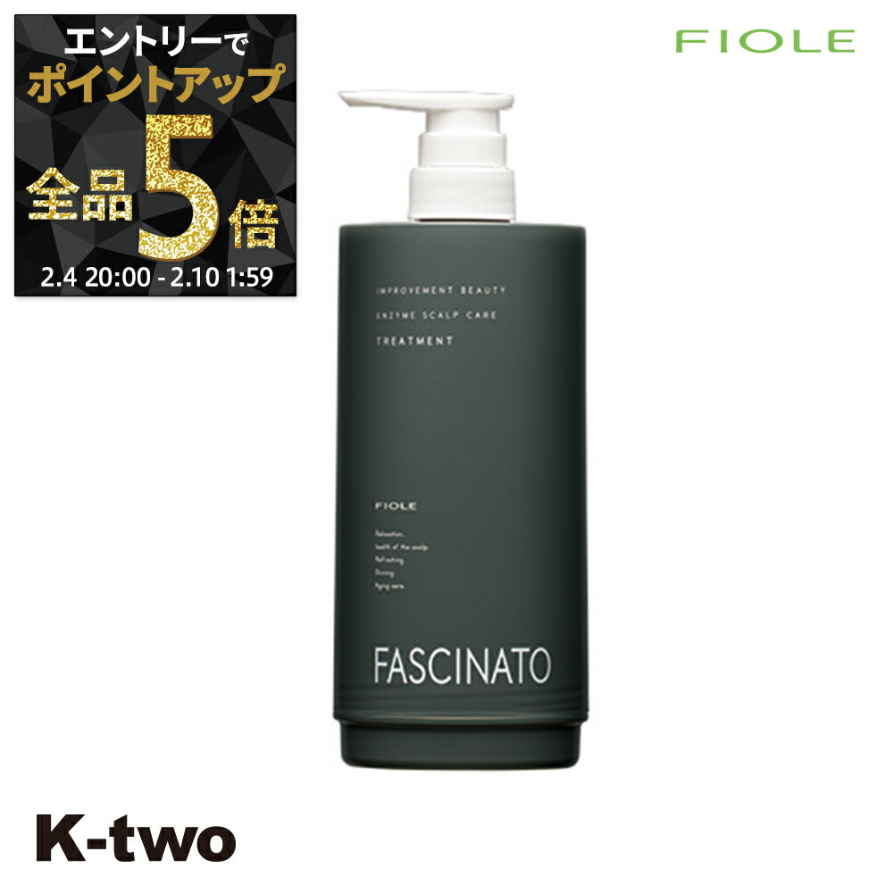 【4日20時〜エントリー全品5倍】フィヨーレ トリートメント 【 ファシナート トリートメント EZ エコインパック 容器のみ】 FASCINATO ボトルonly ヘアトリートメント ヘアケア サロン専売品 K-two 神トク