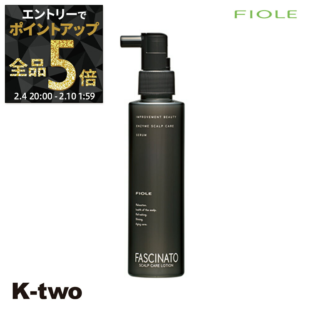 【4日20時〜エントリー全品5倍】フィヨーレ トリートメント 【 ファシナート セラム EZ 150ml】 FASCINATO ヘアトリートメント ヘアケア サロン専売品 K-two 神トク