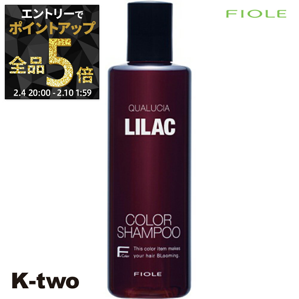 【4日20時〜エントリー全品5倍】フィヨーレ クオルシア シャンプー 【 フィヨーレ クオルシアカラーシャンプー ライラック 250ml】 QUALUCIA ヘアケア サロン専売品 K-two 神トク