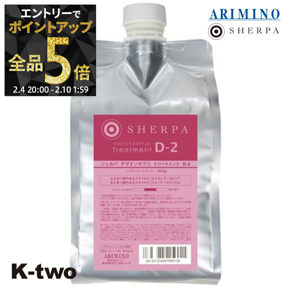 【4日20時〜エントリー全品5倍】アリミノ シェルパ トリートメント 【 シェルパ デザインサプリトリートメント D-2 詰め替え 1000g】 大容量 SHERPA 詰替 レフィル リフィル ARIMINO サロン専売品 K-two 神トク