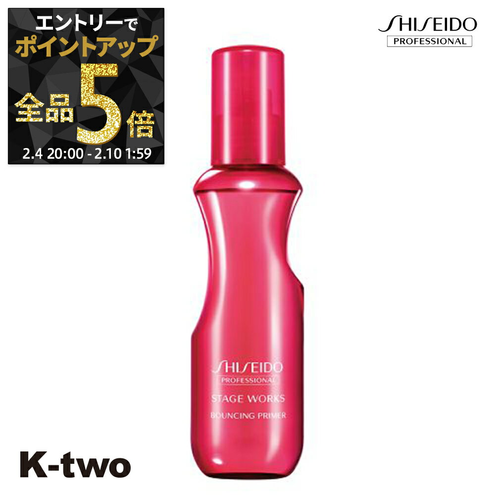 【4日20時〜エントリー全品5倍】資生堂 ヘアスプレー 【 ステージワークス バウンシングプライマー 150ml】 SW Shiseido 資生堂プロフェッショナル スプレー スタイリング スタイリング剤 サロン専売品 K-two 神トク