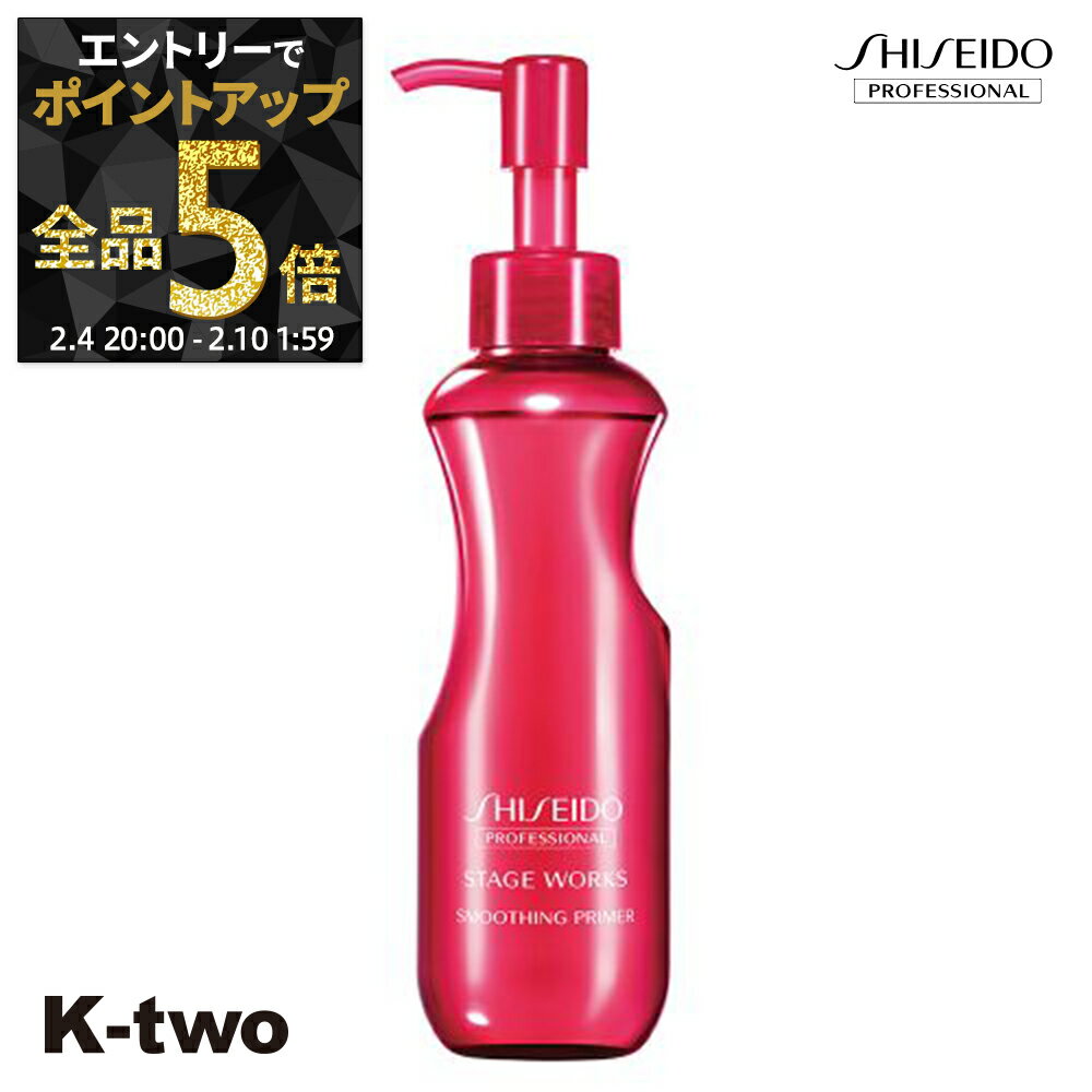 【4日20時〜エントリー全品5倍】資生堂 ヘアスプレー 【 ステージワークス スムージングプライマー 150ml】 SW Shiseido 資生堂プロフェッショナル スプレー スタイリング スタイリング剤 サロン専売品 K-two 神トク
