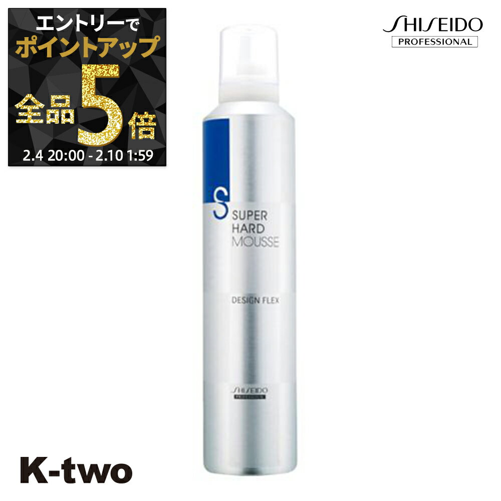 【4日20時〜エントリー全品5倍】資生堂 スタイリングムース 【 デザインフレックス スーパーハードムース 300g】 DFX Shiseido 資生堂プロフェッショナル ムース スタイリング スタイリング剤 サロン専売品 K-two 神トク