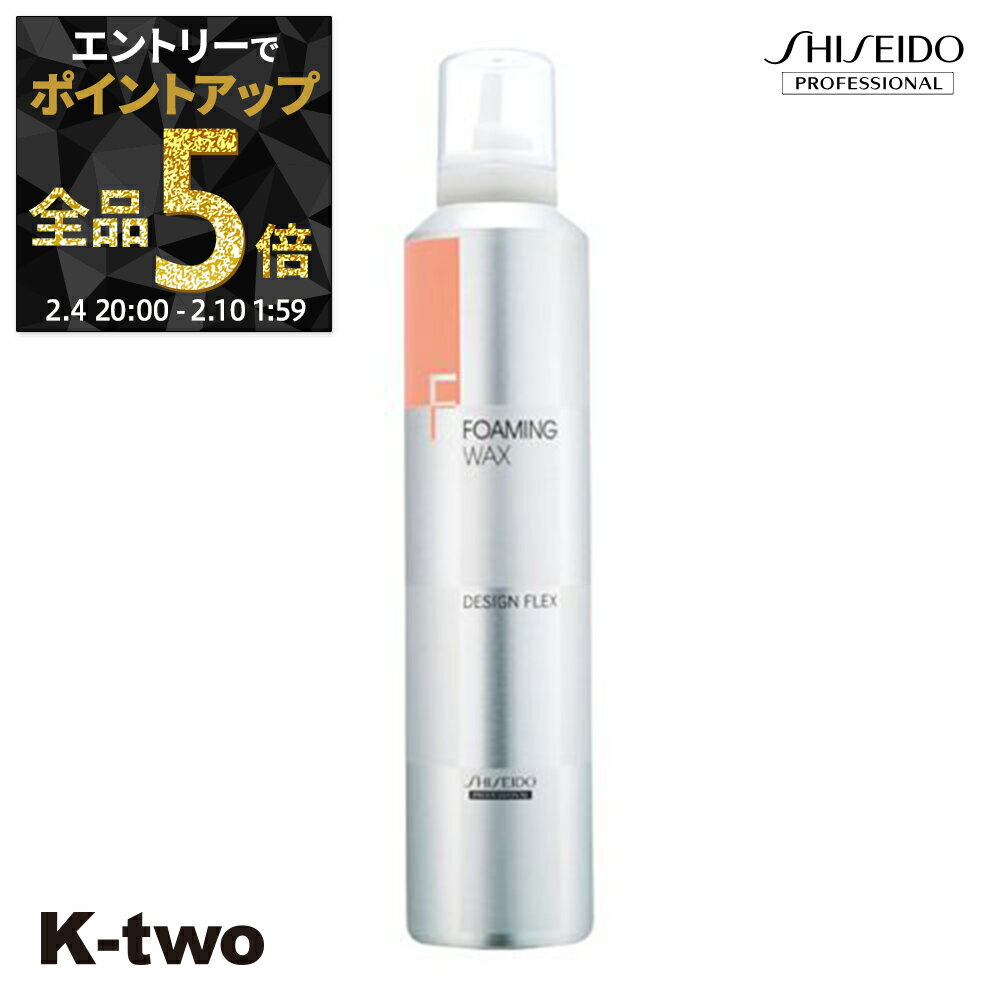 【4日20時〜エントリー全品5倍】資生堂 スタイリングムース 【 デザインフレックス フォーミングワックス 300g】 DFX Shiseido 資生堂プロフェッショナル ムース スタイリング スタイリング剤 サロン専売品 K-two 神トク