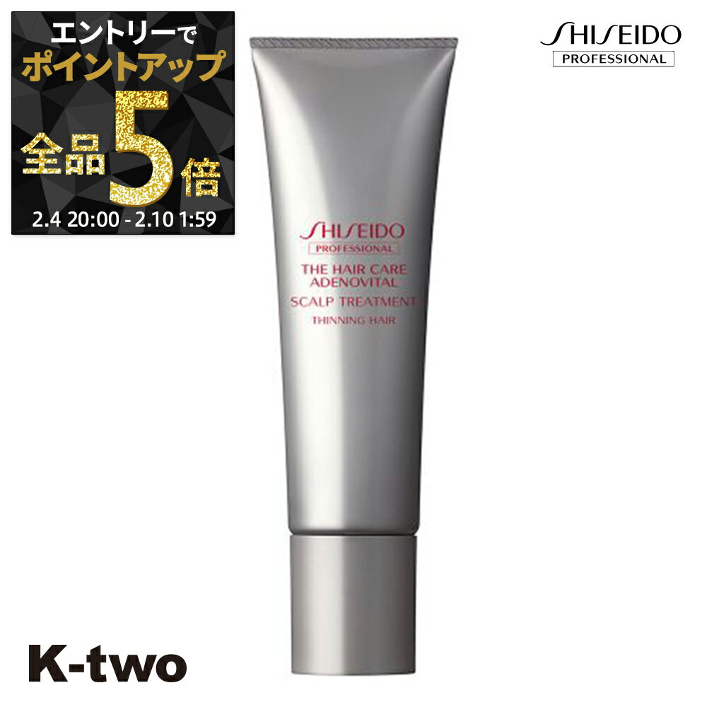 【4日20時〜エントリー全品5倍】資生堂 トリートメント 【 THC アデノバイタルトリートメント (130gX2)】 ADENOVITAL Shiseido 資生堂プロフェッショナル ヘアトリートメント サロン専売品 K-two 神トク