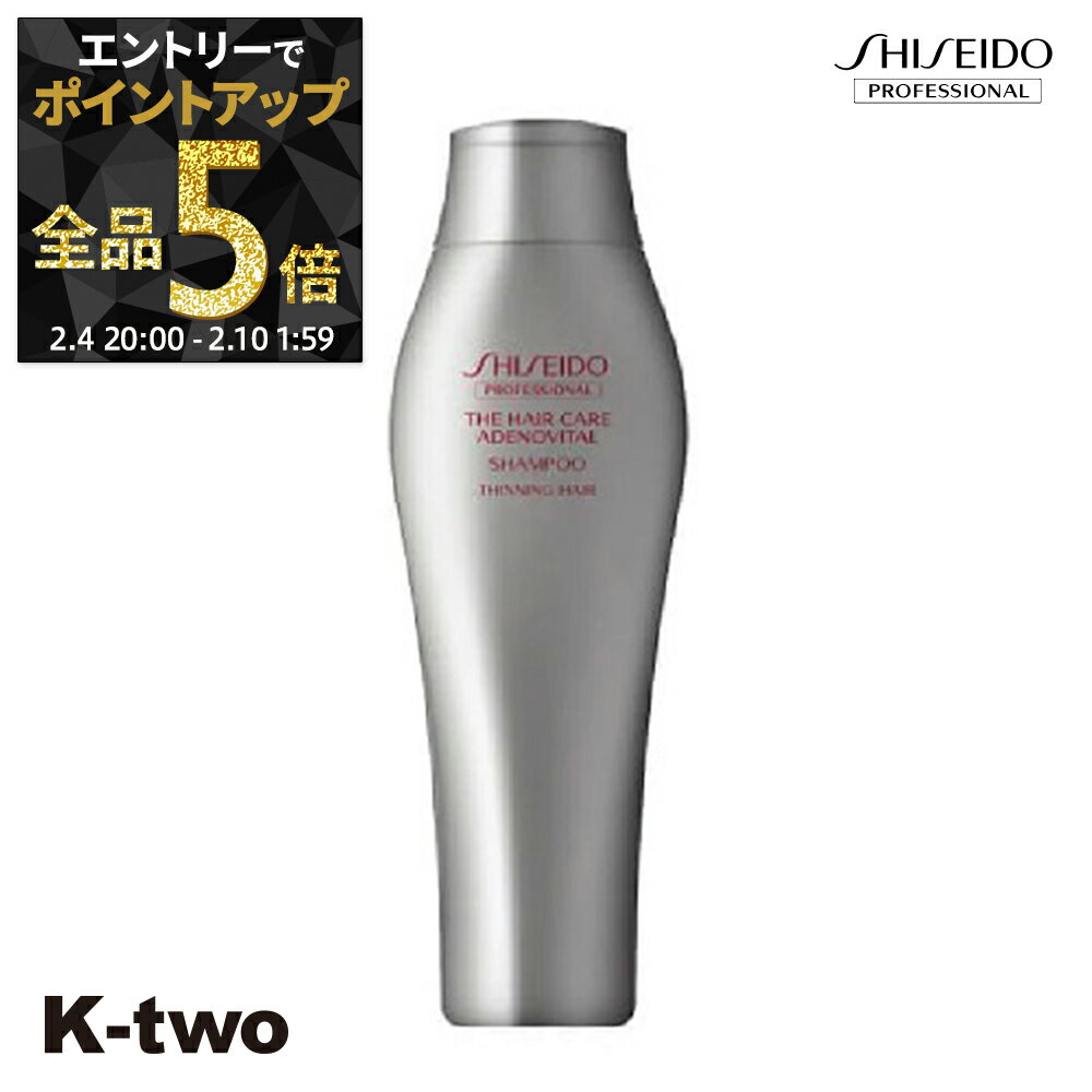 【4日20時〜エントリー全品5倍】資生堂 シャンプー 【 THC アデノバイタル シャンプー A 250ml】 ADENOVITAL Shiseido 資生堂プロフェッショナル ヘアケア サロン専売品 K-two 神トク