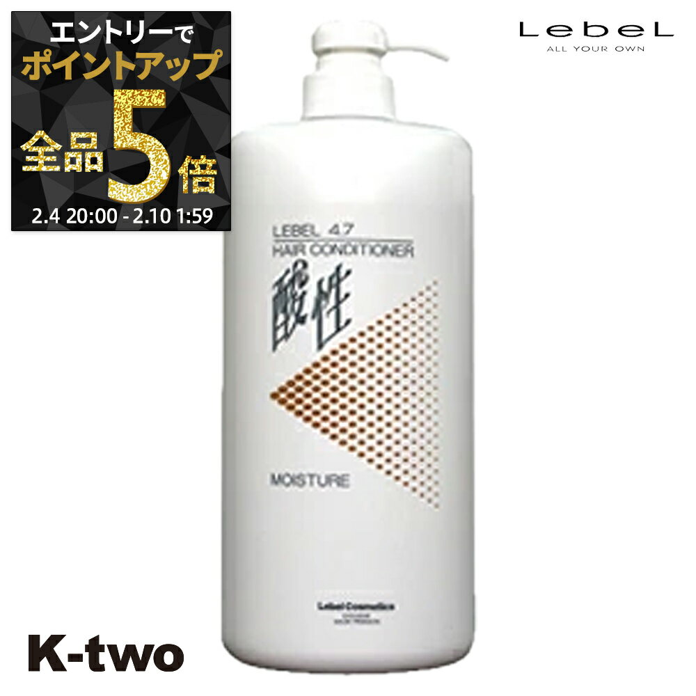 【4日20時〜エントリー全品5倍】ルベル コンディショナー 【 4.7 コンディショナー モイスチャー 1200ml】 LebeL ヘアケア ヘアコンディショナー サロン専売品 K-two 神トク