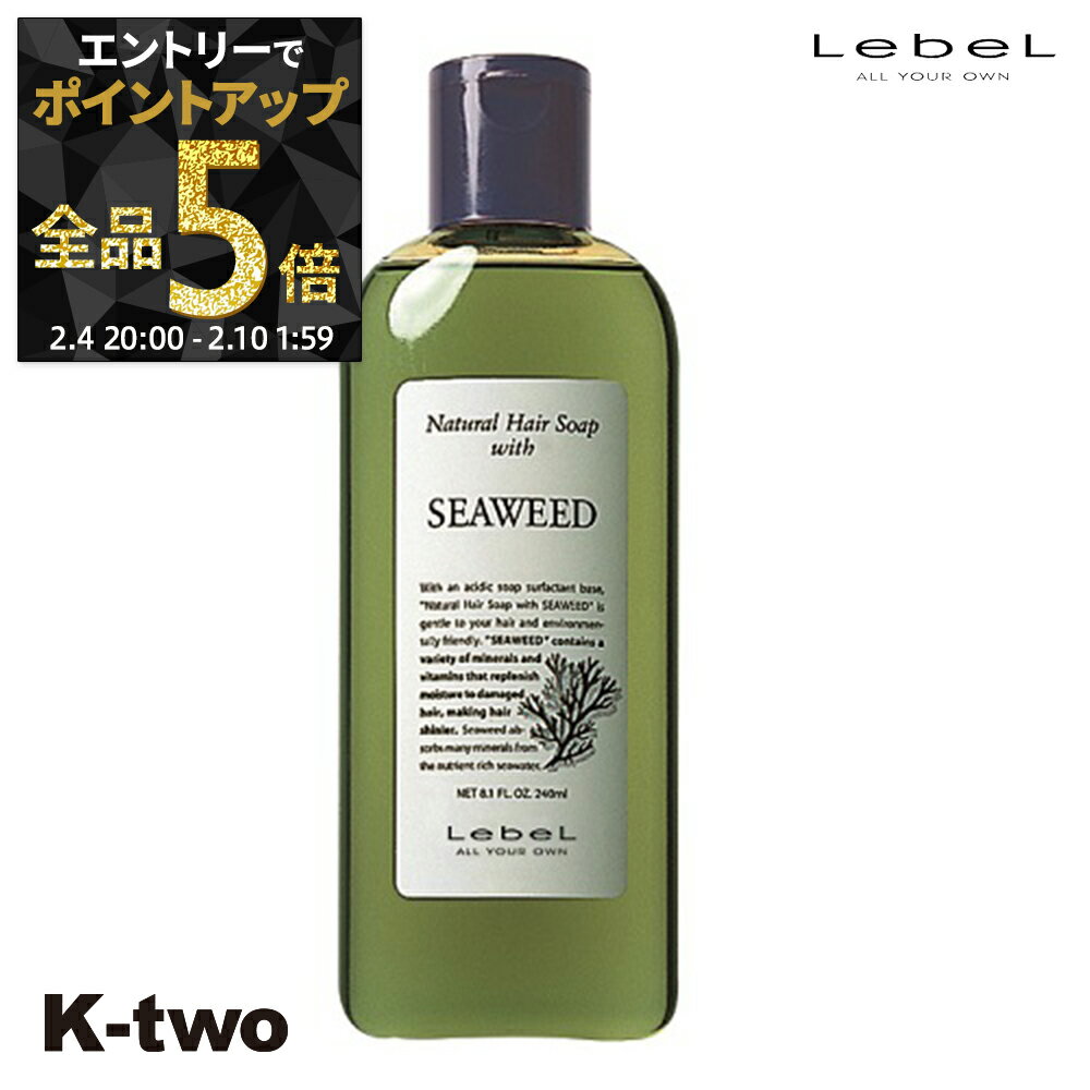 【4日20時〜エントリー全品5倍】ルベル シャンプー 【 NHSP シーウィード SW 240ml】 ナチュラルヘアソープ LebeL ヘアケア サロン専売品 K-two 神トク