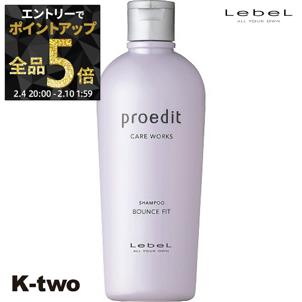 【4日20時〜エントリー全品5倍】ルベル シャンプー 【 プロエディット シャンプー バウンスフィット】 エイジングケア LebeL ヘアケア サロン専売品 K-two 神トク