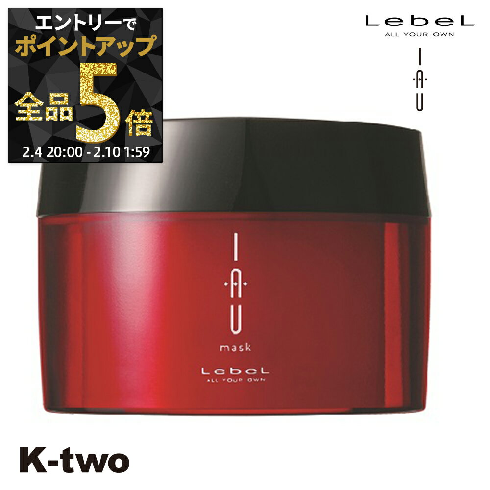 【4日20時〜エントリー全品5倍】ルベル トリートメント 【 イオマスク 170g 】 iau LebeL ヘアトリートメント ヘアケア サロン専売品 K-two 神トク