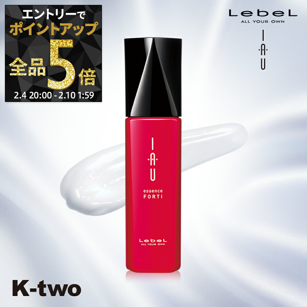 【4日20時〜エントリー全品5倍】ルベル イオ 【 イオエッセンス フォルティ 100ml 】 ルベルイオ 洗い流さない ヘアトリートメント アウトバストリートメント IAU LebeL サロン専売品 K-two 神トク