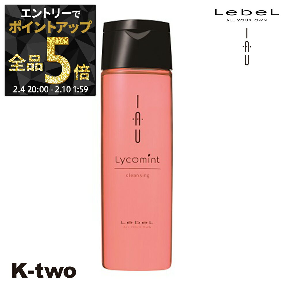 【4日20時〜エントリー全品5倍】ルベル シャンプー 【 イオクレンジング リコミント 200】 iau LebeL ヘアケア サロン専売品 K-two 神トク