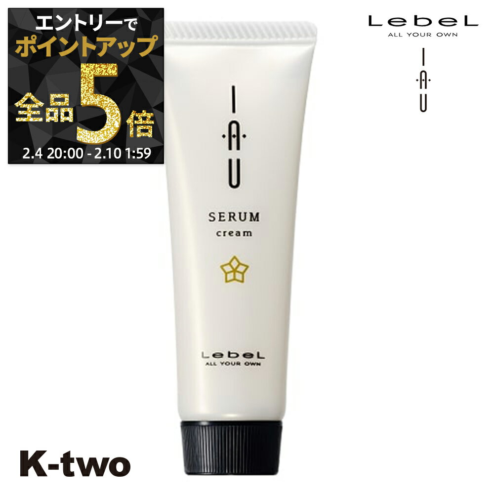 【4日20時〜エントリー全品5倍】ルベル トリートメント 【 イオクリーム セラム 30ml】 iau LebeL ヘアトリートメント ヘアケア サロン専売品 K-two 神トク