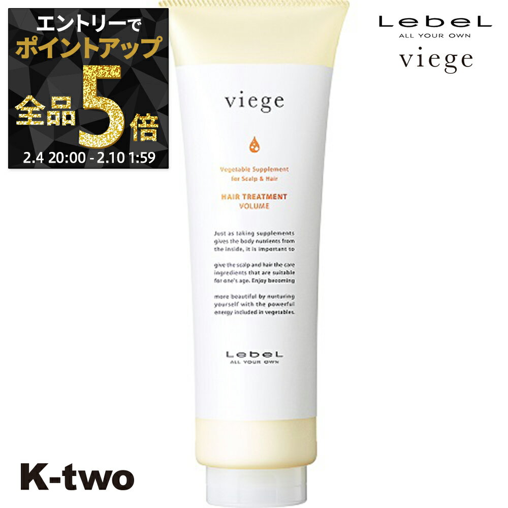 【4日20時〜エントリー全品5倍】ルベル トリートメント 【 ヴィージェ トリートメントV 240ml】 Viege LebeL ヘアトリートメント ヘアケア サロン専売品 K-two 神トク