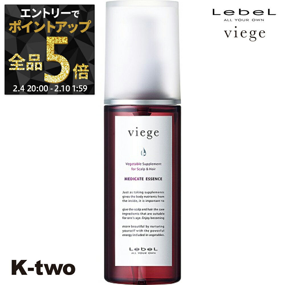 【4日20時〜エントリー全品5倍】ルベル スカルプケア 育毛 【 ヴィージェ メディケートエッセンス 100ml】 Viege LebeL スキャルプ ヘアケア 養毛 サロン専売品 K-two 神トク