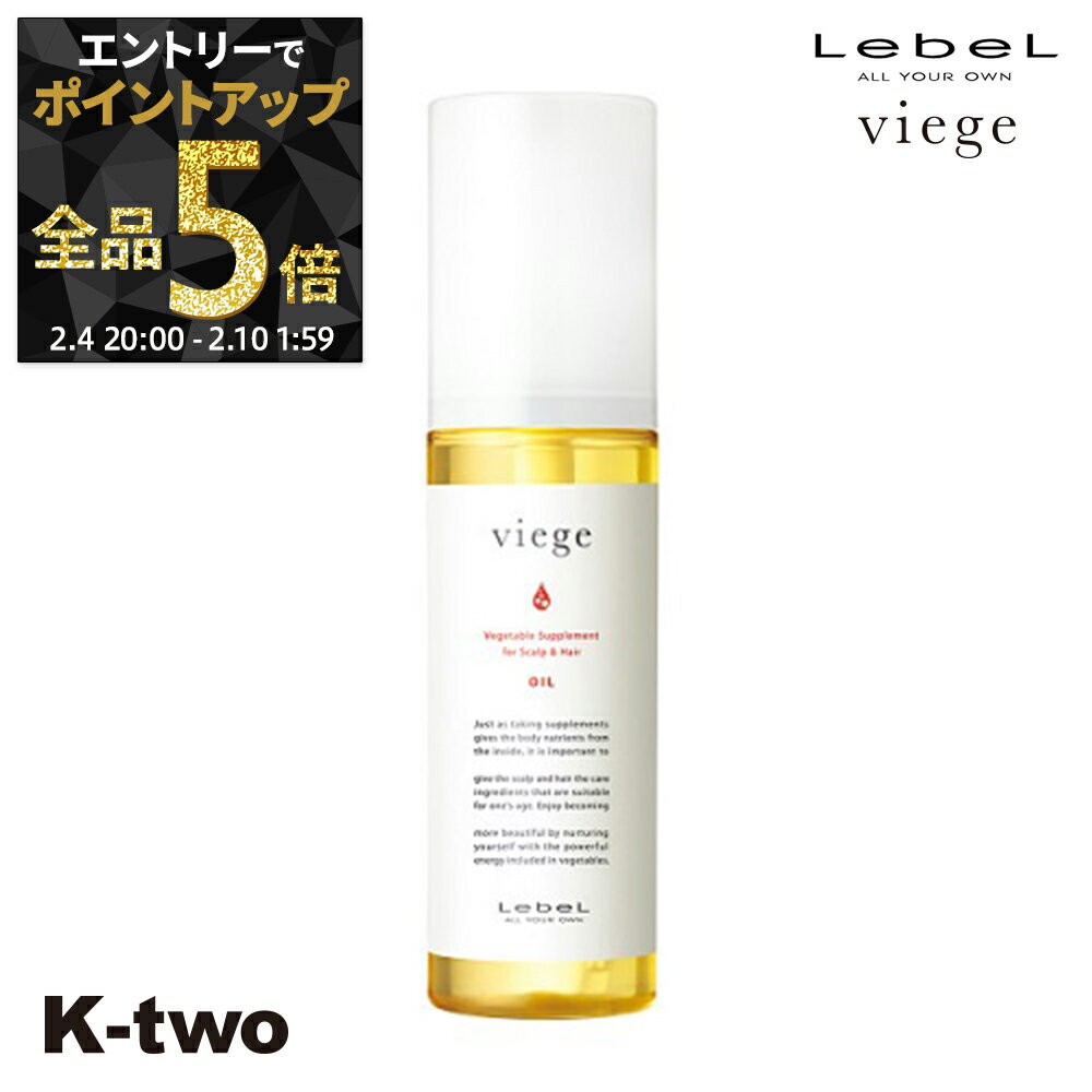 【4日20時〜エントリー全品5倍】ルベル 洗い流さないトリートメント 【 ヴィージェ オイル 90ml】 ダメージケア 補修 髪質改善 頭皮ケア Viege LebeL アウトバストリートメント ヘアケア サロン専売品 K-two 神トク