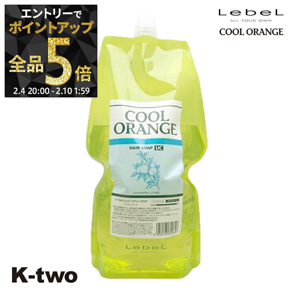 【4日20時〜エントリー全品5倍】ルベル シャンプー 【 クールオレンジ ヘアソープ SC 詰め替え 1600ml (パウチ)】 LebeL 詰替 レフィル リフィル ヘアケア サロン専売品 K-two 神トク