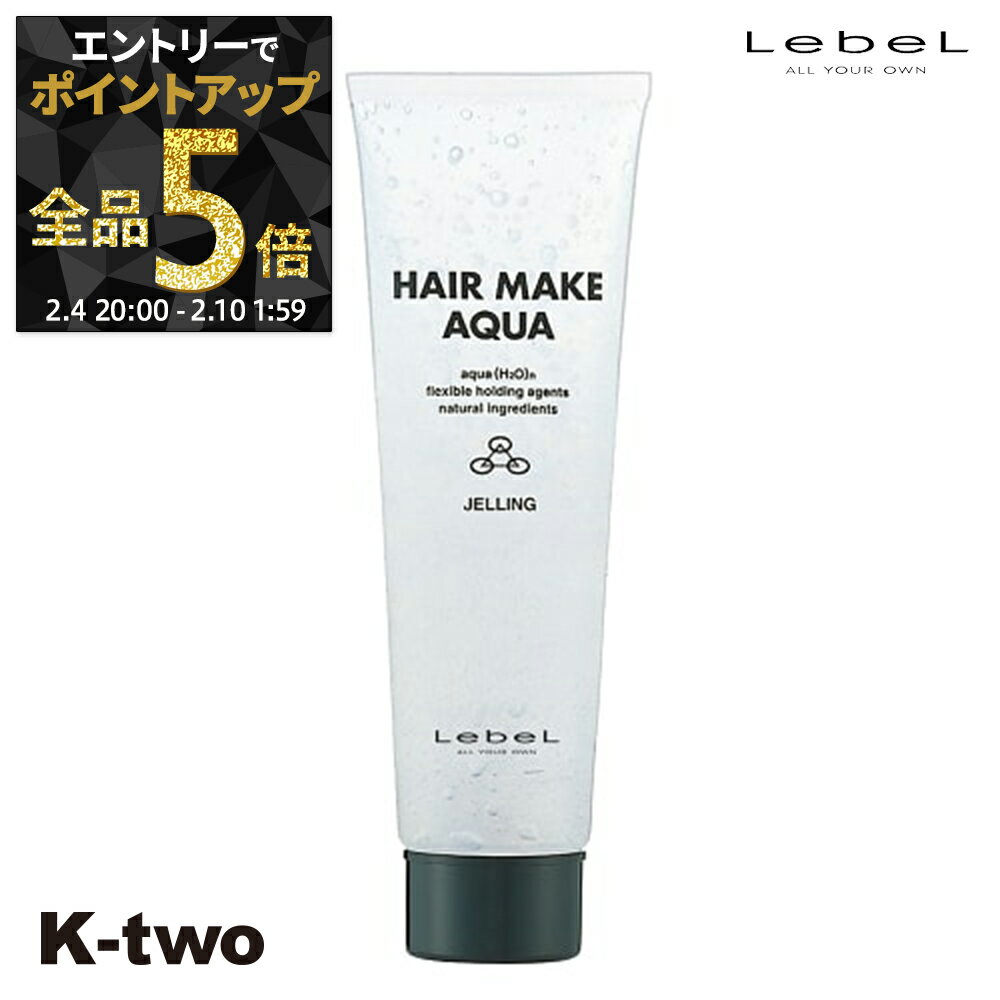 【4日20時〜エントリー全品5倍】ルベル ジェル 【 H.M.A ジェリング 140g】 LebeL スタイリング剤 スタイリング サロン専売品 K-two 神トク