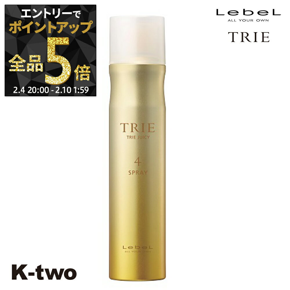 【4日20時〜エントリー全品5倍】ルベル ヘアスプレー 【 トリエ ジューシースプレー4 170g】 TRIE LebeL スプレー スタイリング スタイリング剤 サロン専売品 K-two 神トク