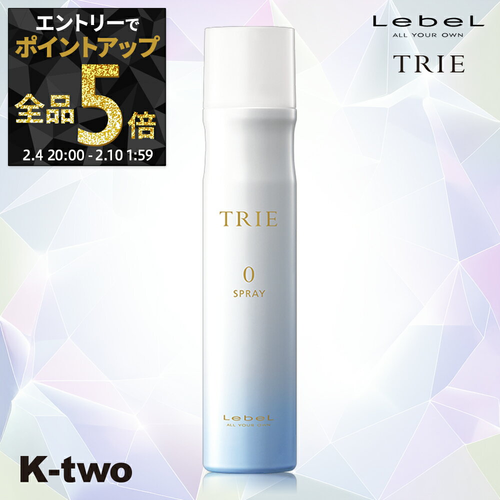 【4日20時〜エントリー全品5倍】ルベル トリエ 【 トリエスプレー0 170g 】 ヘアスプレー LebeL Trie サロン専売品 K-two 神トク