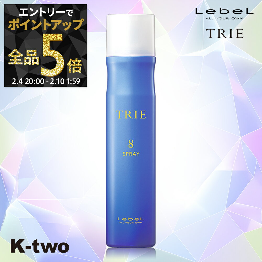 【4日20時〜エントリー全品5倍】ルベル トリエ 【 トリエスプレー8 170g 】 ヘアスプレー LebeL Trie サロン専売品 K-two 神トク