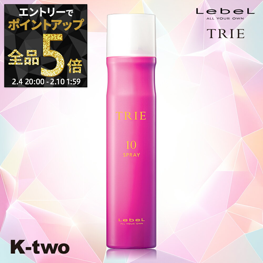 【4日20時〜エントリー全品5倍】ルベル トリエ 【 トリエスプレー10 170g 】 トリエ10 10 スタイリング剤 瞬間ホールド 超ハード ヘアスプレー ハード 長時間キープ LebeL Trie サロン専売品 K-two 神トク
